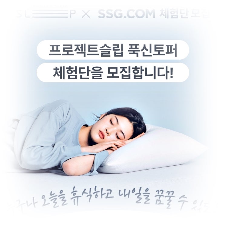 [PROJECT SLEEP] 프로젝트슬립 푹신토퍼 체험단 모집~10.9
