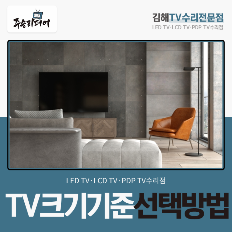  우리 생활에 꼭 필요한 TV크기기준 선택 방법!