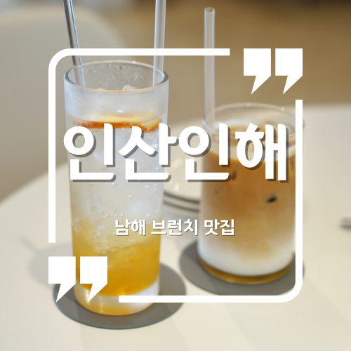 남해오션뷰카페 - 인산인해 남해브런치맛집 남해파스타맛집