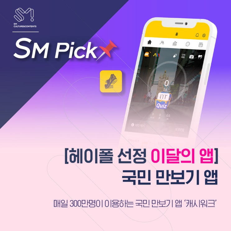  [SM_PICK] [헤이폴 선정 이달의 앱] 매일 300만명이 이용하는 국민 만보기 앱