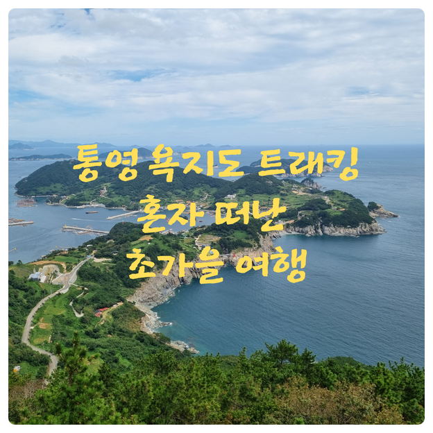  통영 욕지도 트래킹, 혼자 떠난 초가을 여행