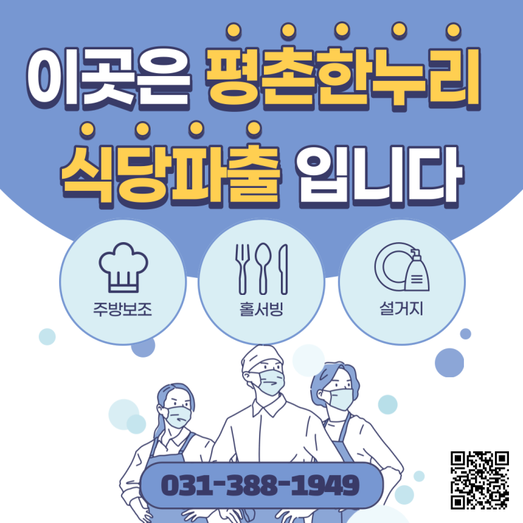 [인덕원/당동/별양동/청계] 이곳은 평촌한누리 식당파출부 입니다. 주방보조/홀서빙/설거지  식당 파출부 일당 알바 구인 구직 당일지급