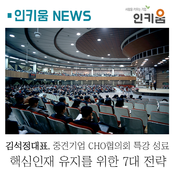  김석정 대표, 중견기업 CHO 협의회에서 ‘핵심 인재 유지를 위한 7대 전략’ 특강 성료
