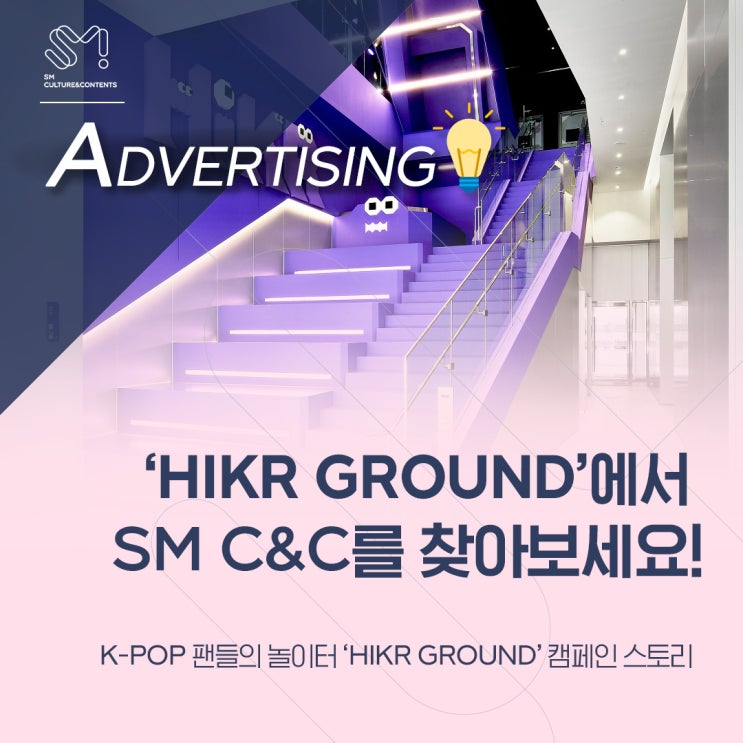  [AD_Behind] 글로벌 K-POP 팬들의 놀이터 ‘HIKR GROUND’에서 SM C&C를 찾아보세요!