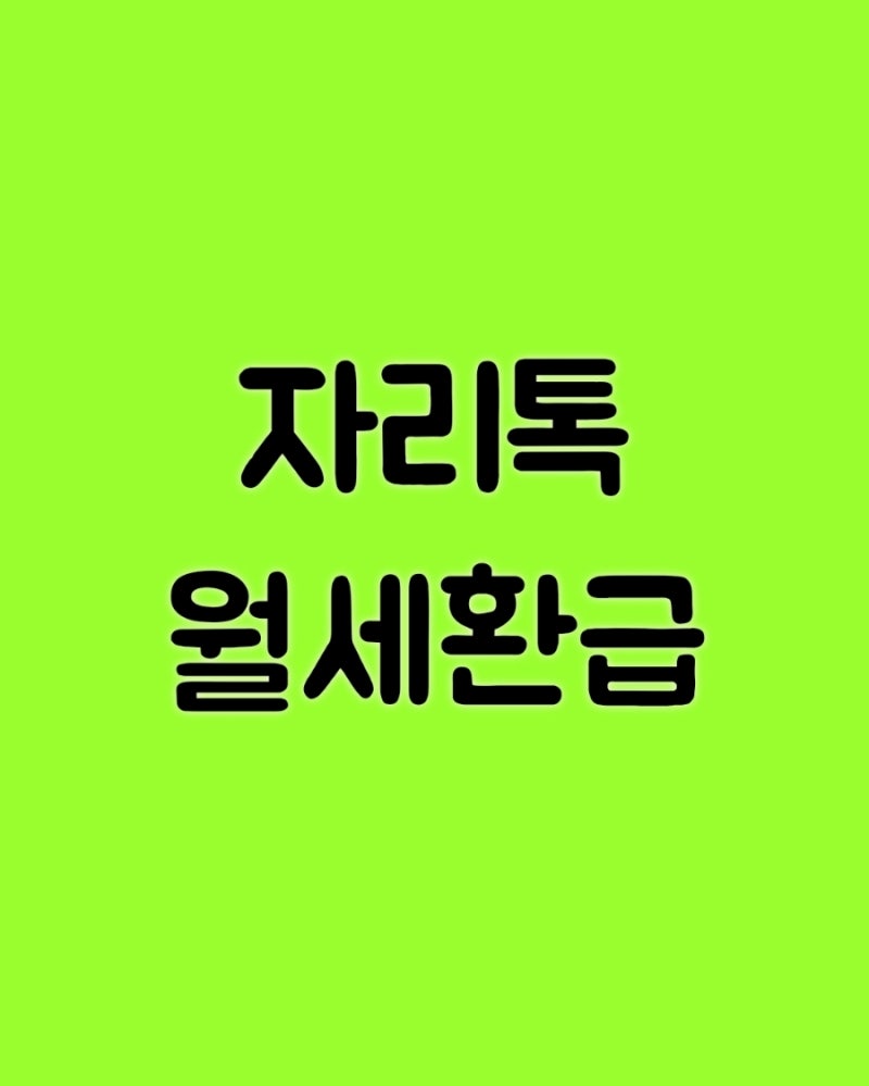 자리톡월세환급