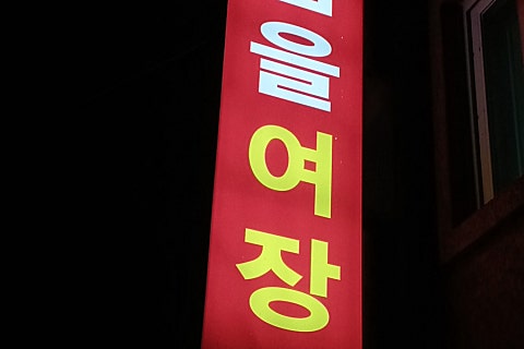 터미널여인숙 이미지