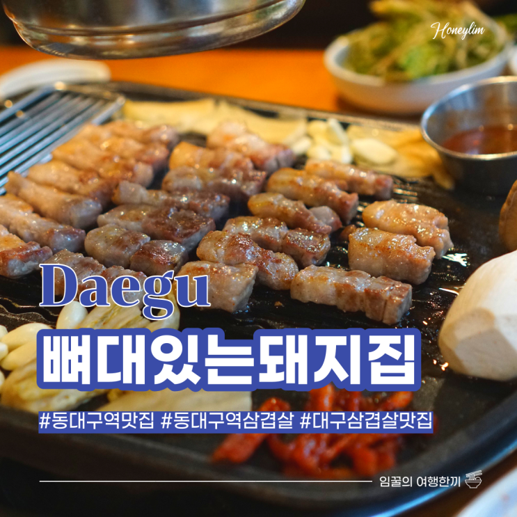  [동대구역 맛집] 대구 원티어 인생 삼겹살 맛집 : 뼈대있는 돼지집 본점