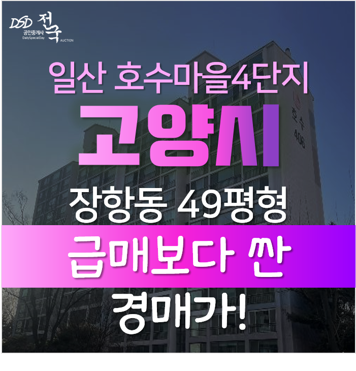 고양시 일산 장항동 호수마을 4단지 럭키롯데아파트 경매, 마도역