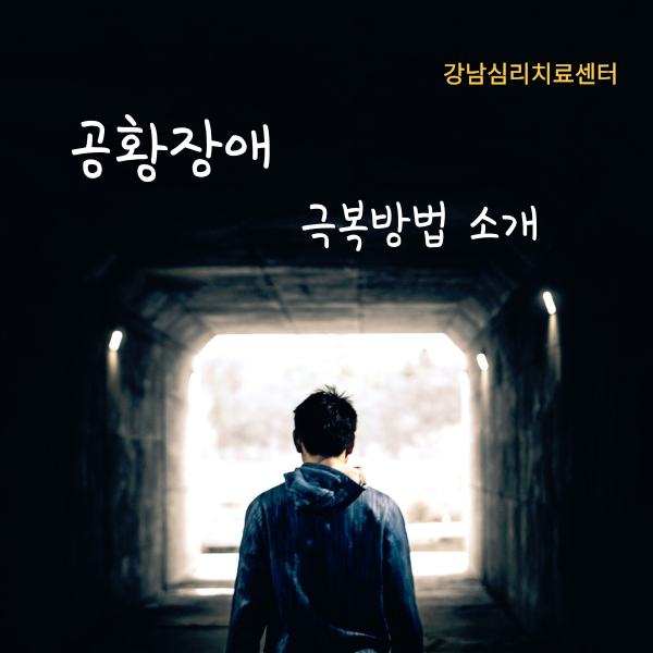 공황장애 증상, 공황장애 치료 & 극복 방법
