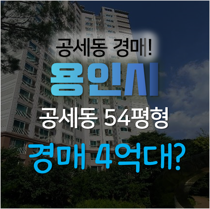 용인아파트경매, 기흥구 공세동 탑실마을 대주피오레 2단지 1회유찰