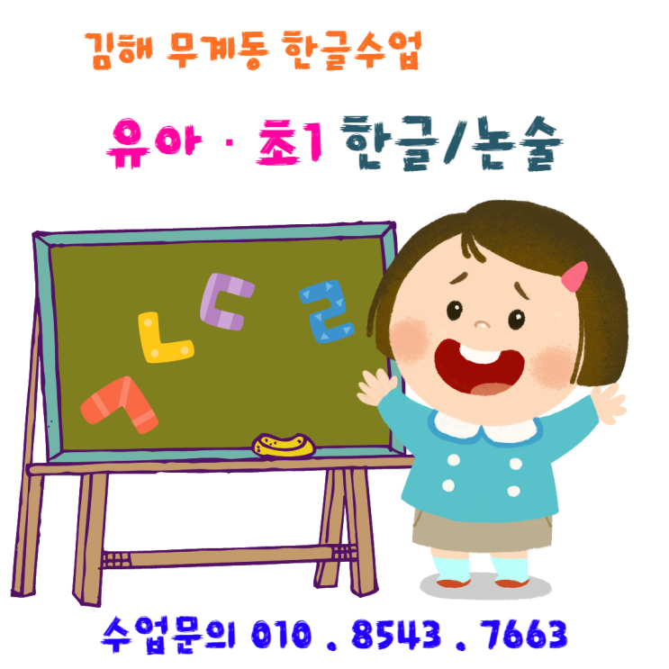  [김해] 무계동 유아 한글 & 초1 한글떼기 재미있어야 해요!!!