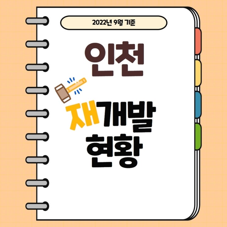 2022년 9월 기준) 인천 재개발 정비사업 진행단계 (동구, 연수구, 미추홀구, 계양구,서구)