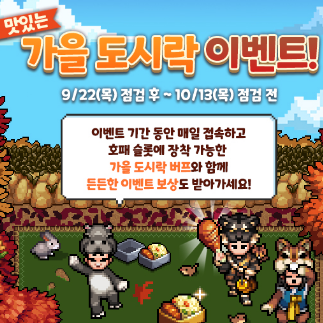  바람의나라 연 가을 도시락 및 출석 이벤트