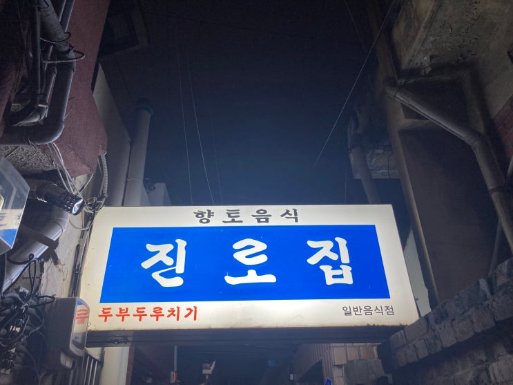 [맛집] 대전 대흥동 맛집 "진로집"(내돈내산)