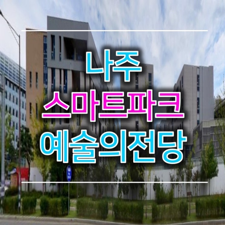  나주 스마트파크 예술의전당 공급정보