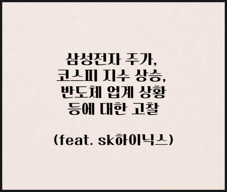  삼성전자 주가, 코스피 지수 상승 등에 대한 생각(feat. sk하이닉스)