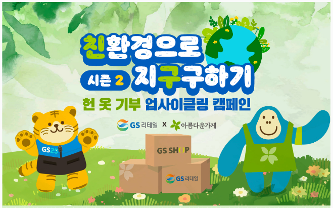 [GS리테일 캠페인] 헌 옷 기부만 했던 아름다운 가게와 GS리테일과 함께하는 업사이클링 캠페인