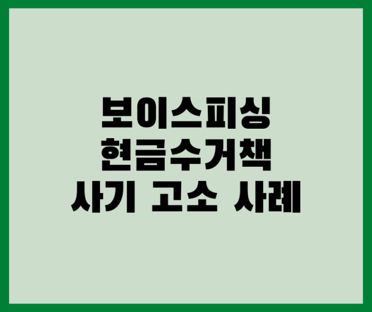  현금수거책 사기 고소 사례입니다