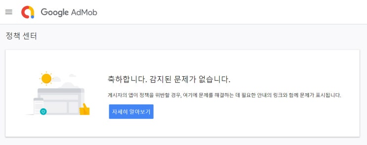  애드몹 광고 제한이 풀렸다