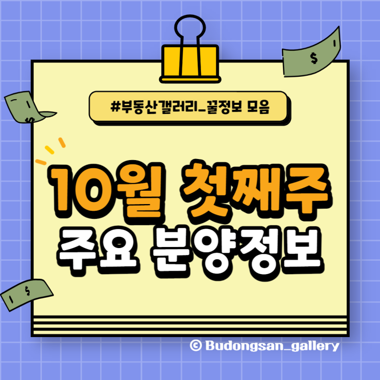  [청약 정보] 10월 첫째 주 분양 일정 요약