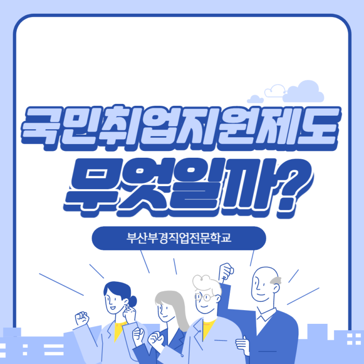  국민취업지원제도 유형별 차이점과 구직촉진수당정리