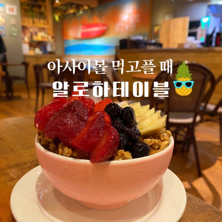  서울 아사이볼 먹고플 땐 코엑스 알로하테이블로