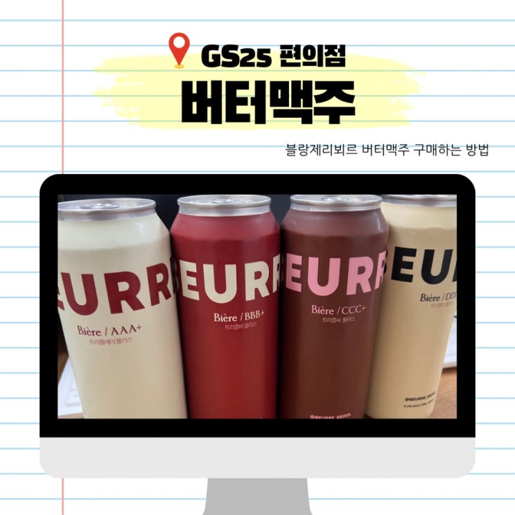  블랑제리뵈르 버터맥주 판매처  GS25 편의점 버터맥주 원소주 재고 확인하기 들어오는 요일 버터맥주 가격 AAA+ BBB+ CCC+ DDD+ 어반자카파 박용인 사장 맥주