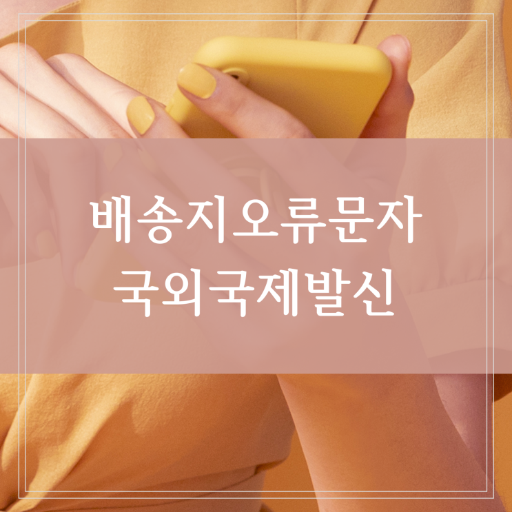  국외 국제발신 배송지오류 문자 스미싱 링크 절대 누르지 마세요!