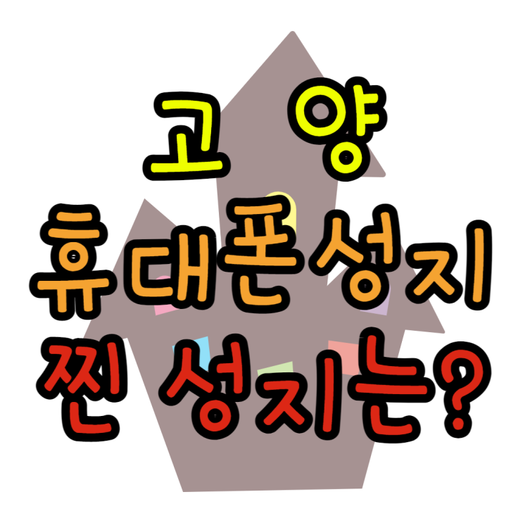 고양 휴대폰 성지 여기도 가깝고 저기도 가깝고 고양 휴대폰 성지 여기도 가깝고 저기도 가깝고