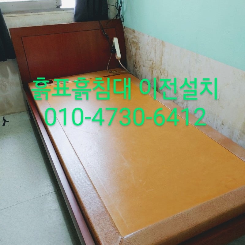 [일산에서 남양주 흙표흙침대 이전설치]스마일 최박사가 가요
