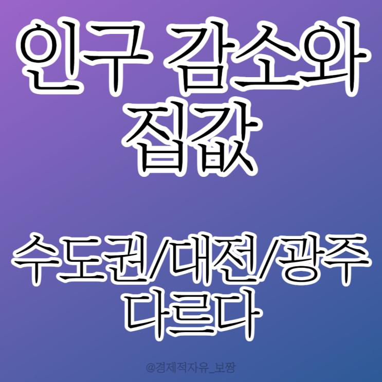  [월부닷컴 내 집 마련 기초반 27기 1주차 강의 후기①] 인구 감소와 집값의 상관관계 / 수도권, 대전, 광주 아파트는 여전히 괜찮다 (w. 너나위)