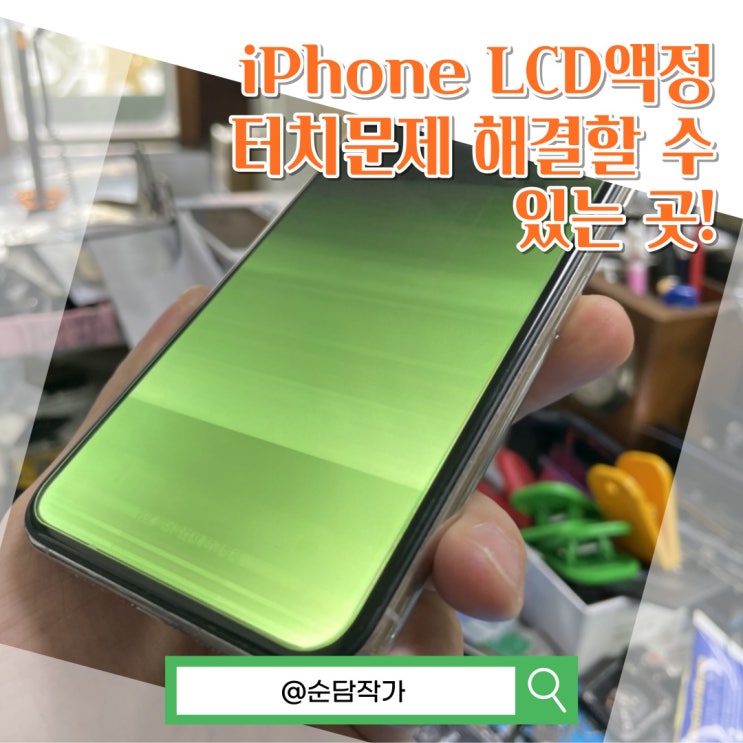 iPhone 정품액정수리와 터치문제는 전주아이폰수리 폰수리고에서!