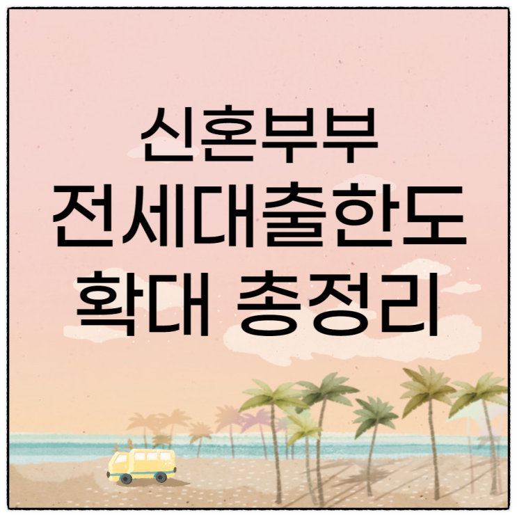  신혼부부 버팀목 전세 대출 한도 확대 총정리