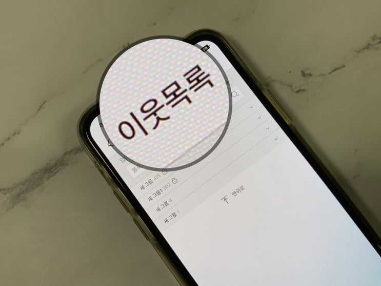  네이버 블로그 이웃 비공개 모바일 및 PC 설정 방법