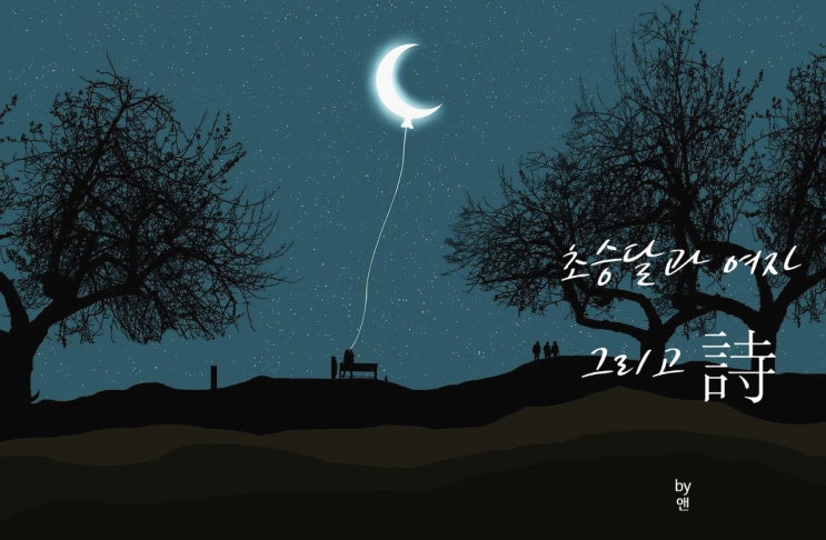  <수요미시회> 86번째 자작 시_ 초승달과 여자 그리고 시(詩)