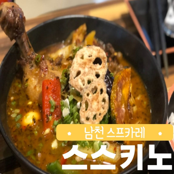  부산 광안리 남천동 맛집 스스키노 스프카레 먹으러 가볼만한곳