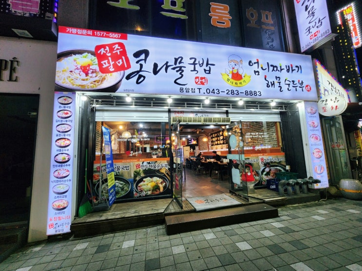  청주 24시 맛집 전주팔미 콩나물국밥/엄니짜바기 해물순두부