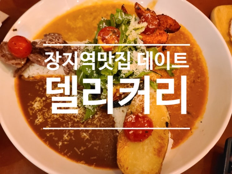  델리커리 가든파이브 현대시티몰점 장지역맛집에서 인도카레 즐기기!!