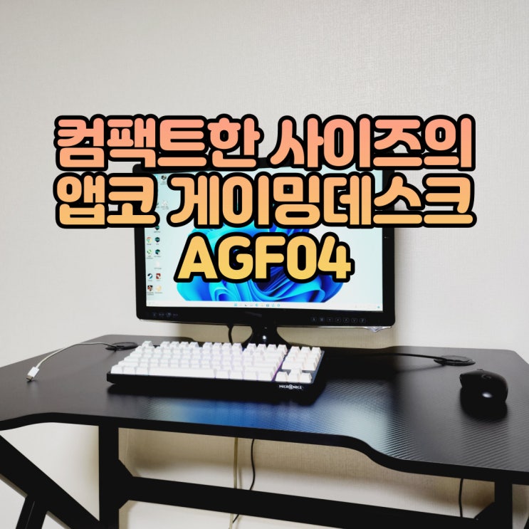 컴팩트한 사이즈 컴퓨터 1000 책상, 앱코 게이밍책상 AGF04