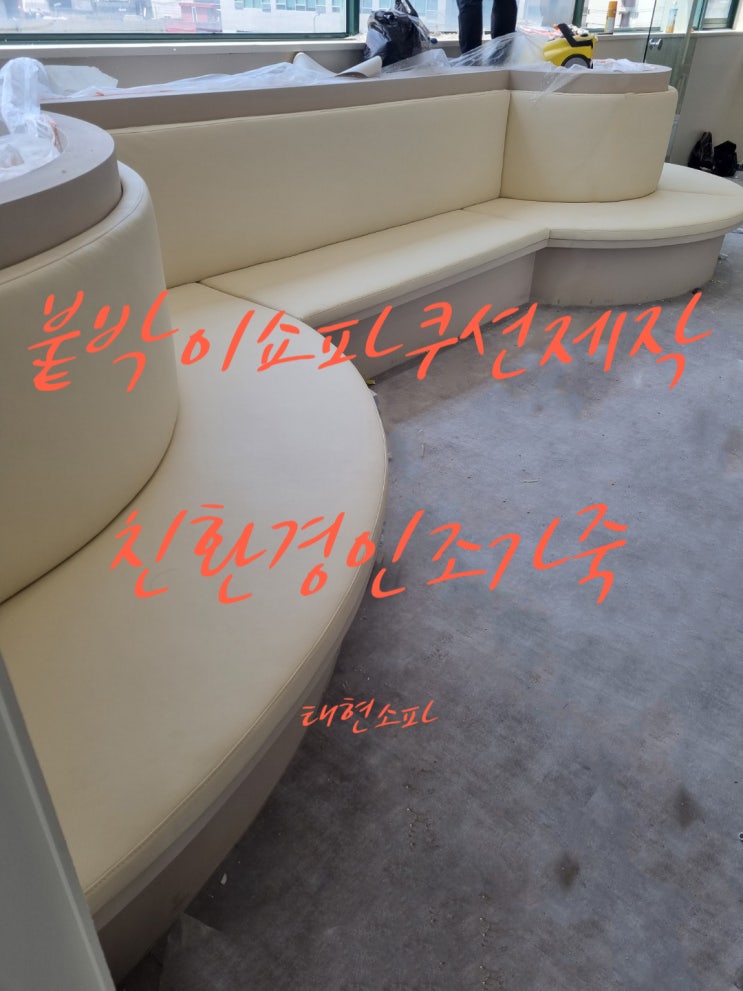  수원쇼파천갈이 영업용 가정용 리폼, 제작 전문