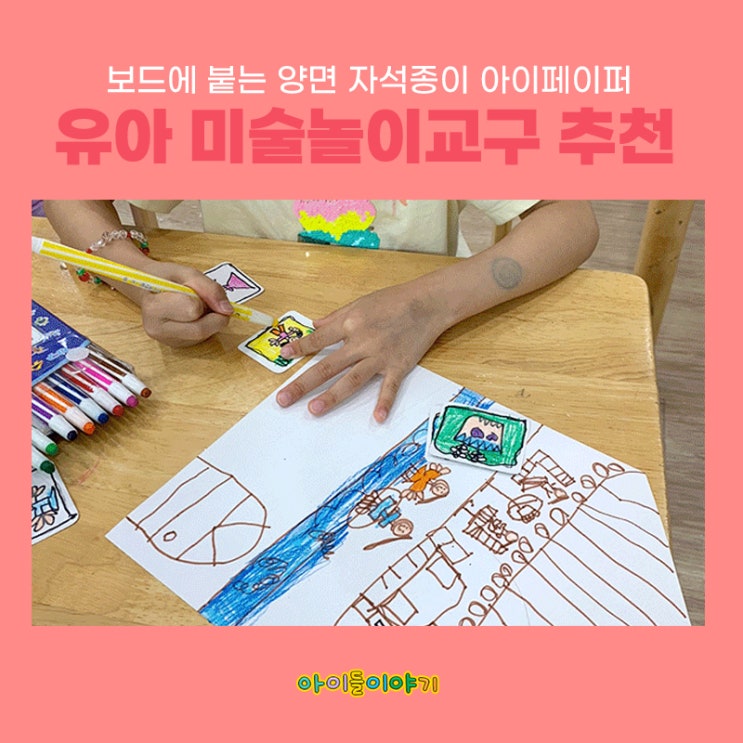  유아미술놀이교구 추천 보드에 붙는 자석종이 아이페이퍼
