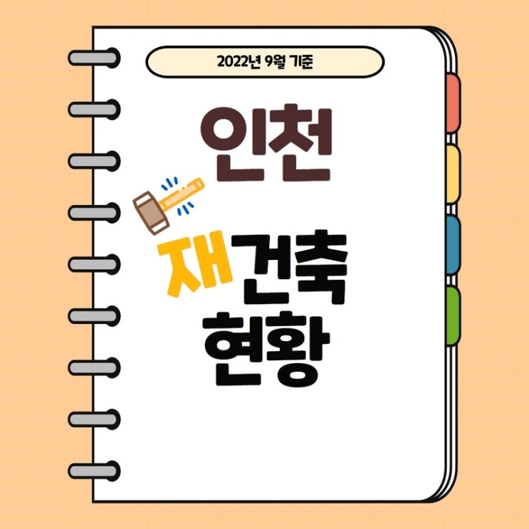  2022년 9월 기준) 인천 재건축 정비사업 진행단계 (동구, 연수구, 미추홀구, 계양구,서구)