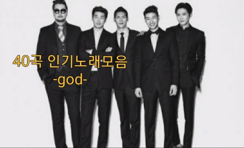 god(지오디) 노래모음♡40곡 인기노래모음입니다^^