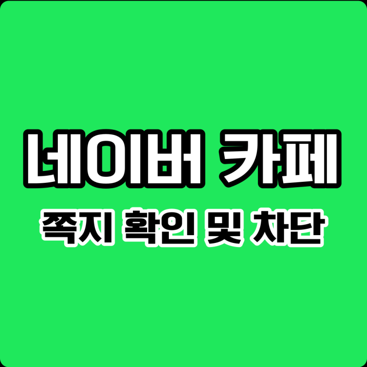  네이버카페 쪽지 확인 및 차단 방법 (Ver. PC &모바일)