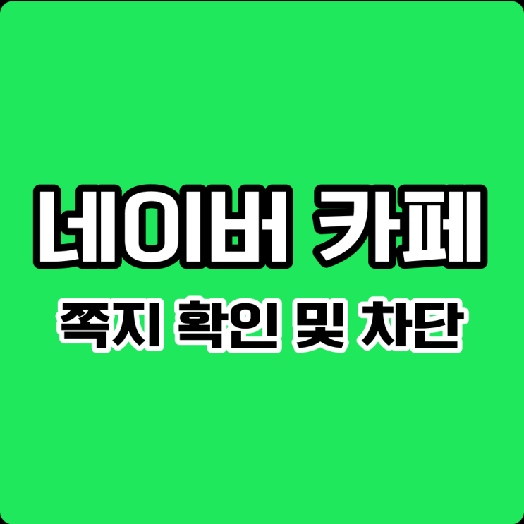 네이버카페 쪽지 확인 및 차단 방법 (Ver. PC &모바일)