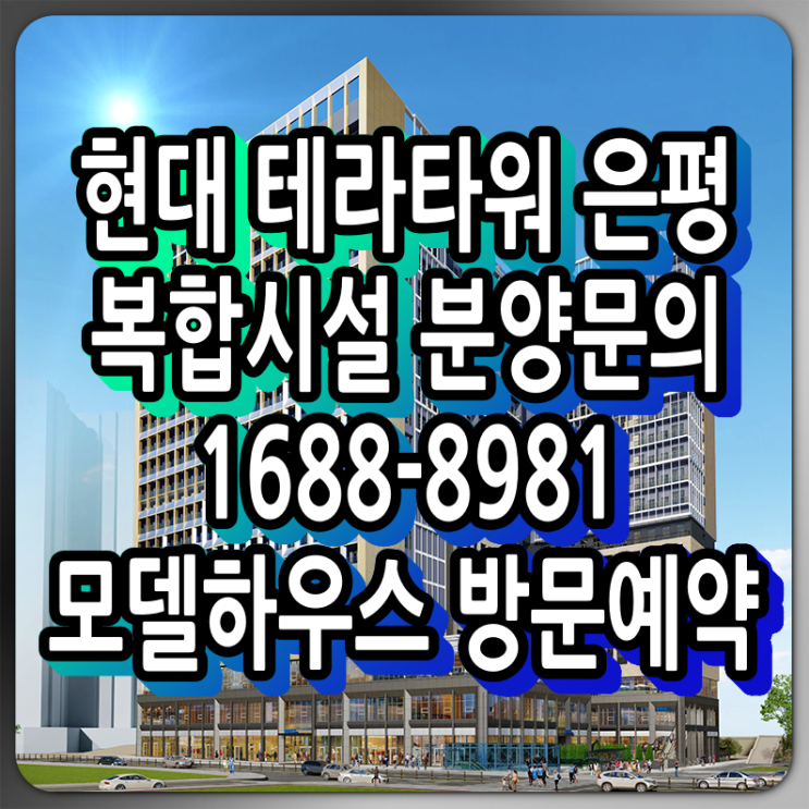  현대 테라타워 은평 분양소식