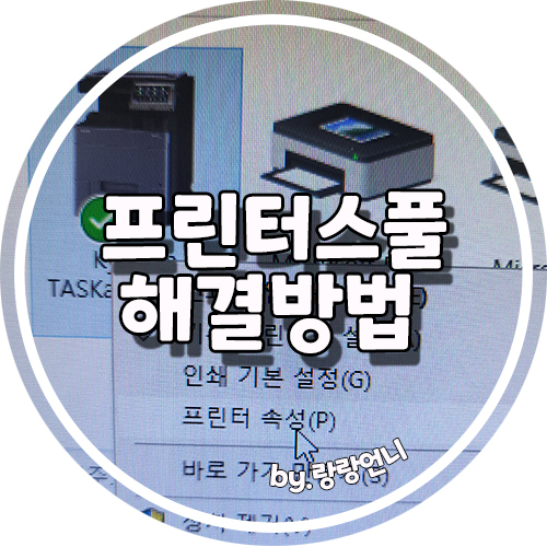<b>민원</b><b>24시</b> 출력 중 프린터 스풀 오류 났을 때 해결방법/ 스풀... 