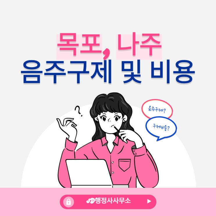  음주운전구제, 음주운전구제비용 : 음주운전 행정사  목포 행정사, 나주 행정사