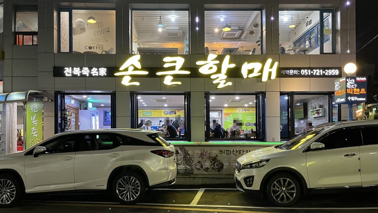  [기장 연화리] 손큰할매 _전복죽. 맛집
