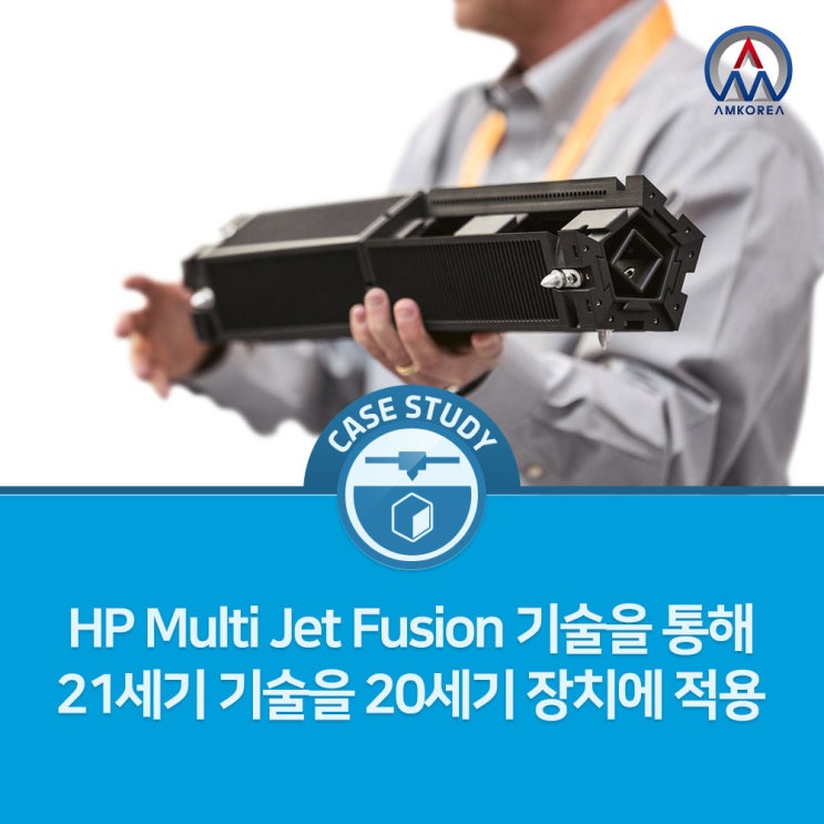 [HP MJF 활용사례] HP Multi Jet Fusion, 21세기 기술을 20세기 장치에 적용